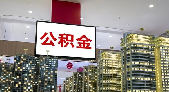 项城离职前公积金怎么取（离职之前提取公积金）